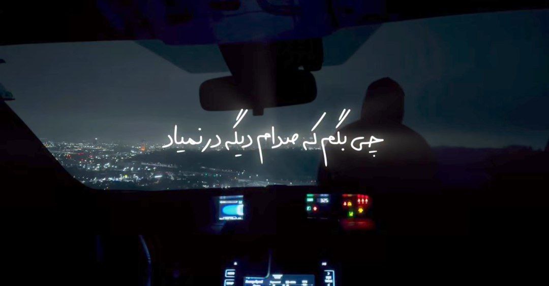 چی بگم که صدام دیگه در نمیاد